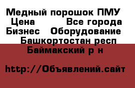 Медный порошок ПМУ › Цена ­ 250 - Все города Бизнес » Оборудование   . Башкортостан респ.,Баймакский р-н